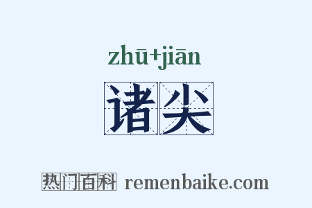 诸尖是什么意思的图片